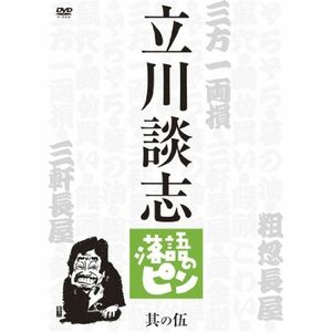 立川談志 落語のピン 其の伍 DVD