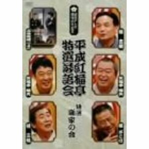 平成紅梅亭 特選落語会 特選噺家の会 DVD