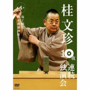 桂文珍 10夜連続独演会 第4夜 DVD