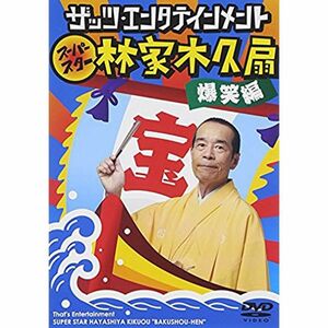 ザッツ・エンタテインメント スーパースター林家木久扇 爆笑編 DVD