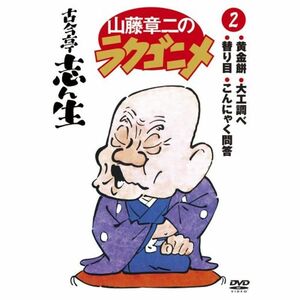 山藤章二のラクゴニメ2 DVD