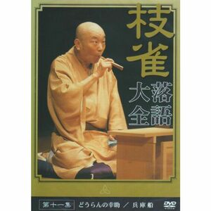 桂 枝雀 落語大全 第十一集 DVD