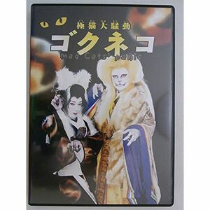 DVD 花組芝居『ゴクネコ』 演出：加納幸和 出演：竜小太郎 加納幸和 原川浩明 溝口健二 山下禎啓 桂憲一 八代進一 大井靖彦 北沢洋 2