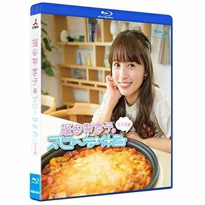 逢田梨香子のスローな休日 女子会編 Blu-ray