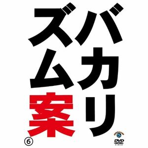 バカリズムライブ番外編「バカリズム案6」 DVD