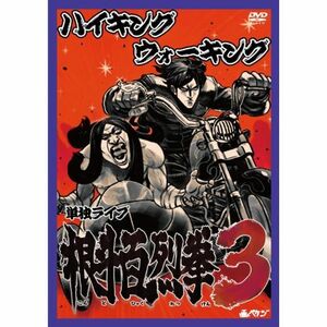 ハイキングウォーキング 単独ライブ 根斗百烈拳3 DVD