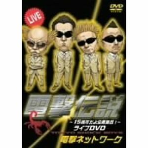 電撃伝説~15周年だよ全員集合~ライブDVD