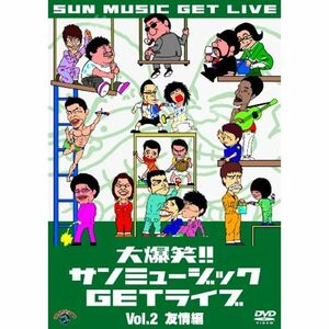 大爆笑サンミュージックGETライブ Vol.2「友情」編 DVD