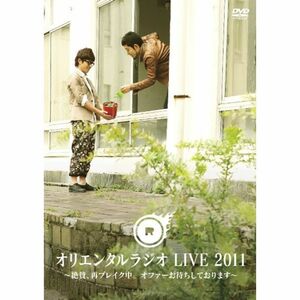 オリエンタルラジオ LIVE 2011 ~絶賛、再ブレイク中。 オファーお待ちしております~ DVD