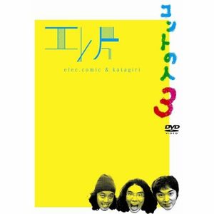 エレ片コントライブ~コントの人3~ DVD