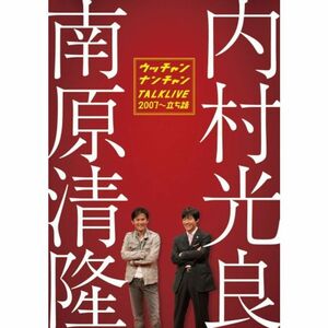 ライブミランカ ウッチャンナンチャントークライブ2007~立ち話 DVD