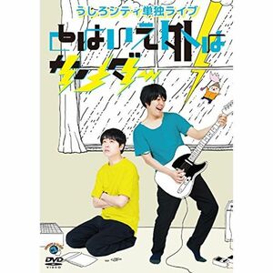 うしろシティ単独ライブ「とはいえ外はサンダー」 DVD