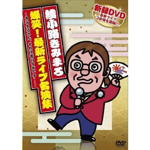 綾小路きみまろ 最新爆笑スーパーライブ名演集 DVD