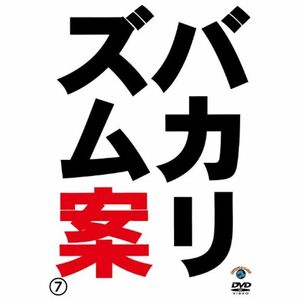 バカリズムライブ番外編「バカリズム案7」 DVD