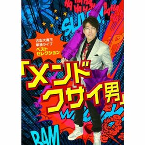 古坂大魔王 単独ライブ ベストセレクション メンドクサイ男 DVD