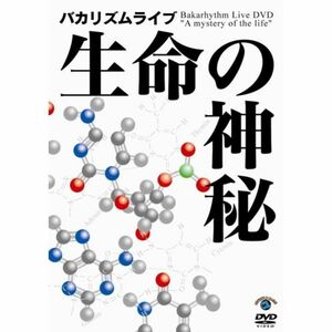 バカリズム ライブ「生命の神秘」 DVD