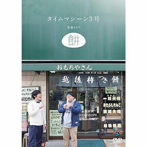 タイムマシーン3号単独ライブ「餅」 DVD