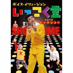 ボイス・イリュージョン いっこく堂 ひとりのビッグショー DVD