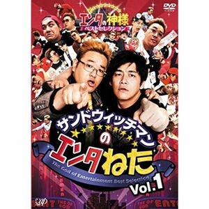 サンドウィッチマンのエンタねた Vol.1 エンタの神様ベストセレクション DVD