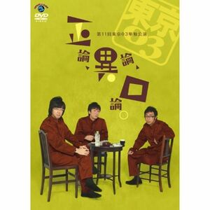 第11回東京03単独公演 「正論、異論、口論。」 DVD