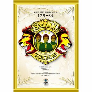 第7回東京03単独ライブ「スモール」 DVD