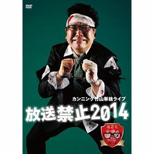 カンニング竹山単独ライブ「放送禁止2014」 DVD