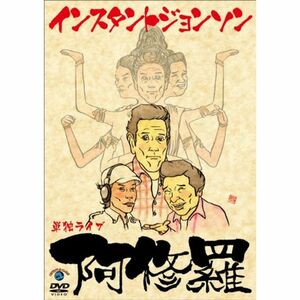 インスタントジョンソン単独ライブ「阿修羅」 DVD