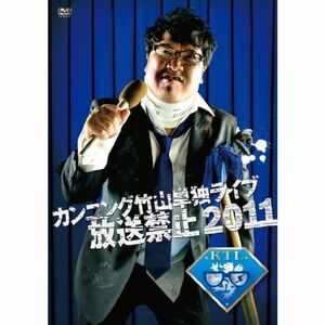カンニング竹山単独ライブ「放送禁止 2011」 DVD