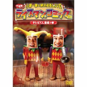 小堺一機 & 柳沢慎吾LIVE ライブマンコミック君 テレビくん登場の巻 DVD