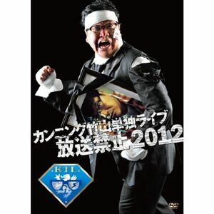 カンニング竹山単独ライブ「放送禁止 2012」 DVD