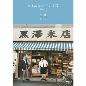 タイムマシーン3号単独ライブ「米」 DVD