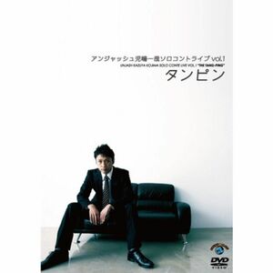 アンジャッシュ児嶋一哉 ソロコントライブVOL.1 「タンピン」 DVD