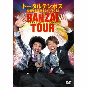 トータルテンボス 全国漫才ツアー2012 BANZAI TOUR DVD