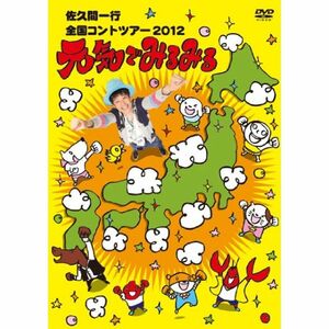 佐久間一行 全国コントツアー 2012 元気でみるみる DVD