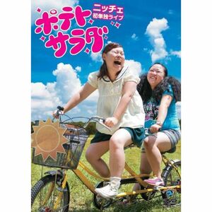 ニッチェ初単独ライブ「ポテトサラダ」 DVD