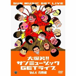 大爆笑サンミュージックGETライブ Vol.4「灼熱」編 DVD