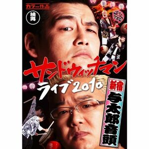 サンドウィッチマン ライブ2010?新宿与太郎音頭? DVD