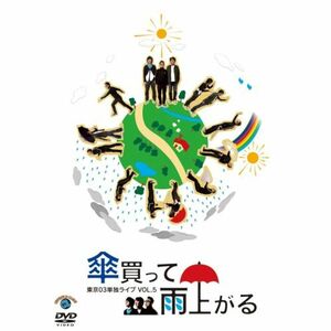 東京03 単独ライブVOL.5 傘買って雨上がる DVD