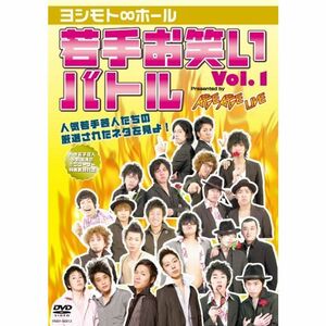 ヨシモト∞ホール 若手お笑いバトル Vol.1 Presented by AGEAGE LIVEDVD