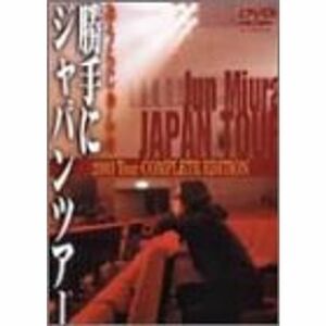 みうらじゅんの勝手にJAPAN TOUR2003 -TOUR FINAL Special Version- DVD