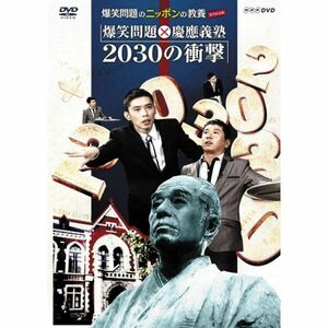 爆笑問題のニッポンの教養スペシャル 爆笑問題X慶應義塾 2030 の衝撃 DVD