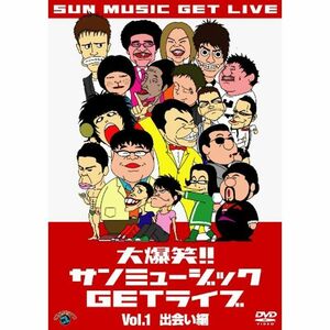 大爆笑サンミュージックGETライブ Vol.1 出会い編 DVD