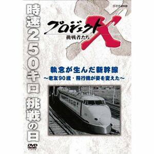 プロジェクトX 挑戦者たち 執念が生んだ新幹線 ～老友90歳・飛行機が姿を変えた～ DVD