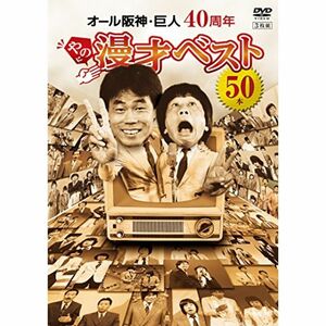 オール阪神・巨人 40周年やのに漫才ベスト50本 DVD
