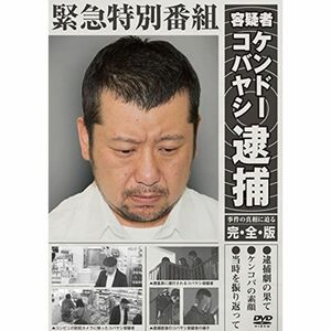 緊急特別番組 容疑者ケンドーコバヤシ逮捕 事件の真相に迫る・完全版 レンタル落ち