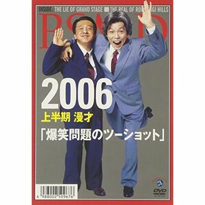 2006 上半期 漫才「爆笑問題のツーショット」 DVD