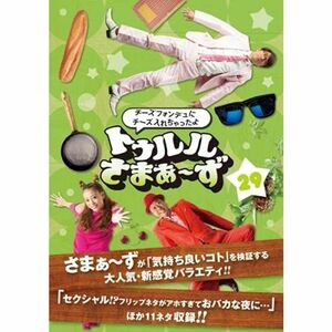 トゥルルさまぁ?ず 29 チーズフォンデュにチーズ入れちゃったよ レンタル落ち