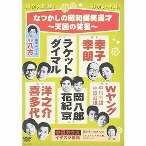 なつかしの昭和爆笑漫才~天国の笑星(スター)~ DVD