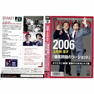 2006上半期 漫才 「爆笑問題のツーショット」ホリエモン逮捕衝撃の六本木ヒルズ族レンタル落ち