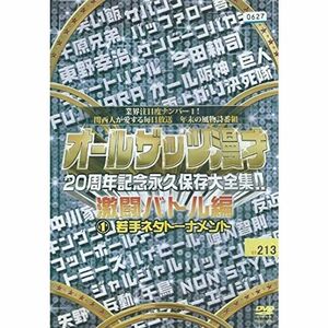 オールザッツ漫才 20周年記念永久保存大全集 激闘バトル編 1 若手ネタトーナメント レンタル落ち